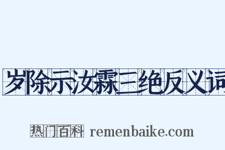 岁除示汝霖三绝反义词是什么意思的图片